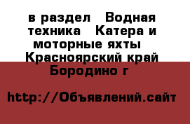  в раздел : Водная техника » Катера и моторные яхты . Красноярский край,Бородино г.